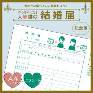 【エメラルドcolor】猫と結婚しよう！人と猫のための結婚届 幸せを形にする記念品 婚姻届【猫成オリジナル商品】
