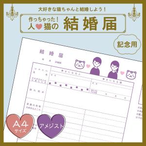 【アメジストcolor】猫と結婚しよう！人と猫のための結婚届 幸せを形にする記念品 婚姻届 【猫成オリジナル商品】