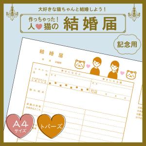 【トパーズcolor】猫と結婚しよう！人と猫のための結婚届 幸せを形にする記念品 婚姻届 【猫成オリジナル商品】