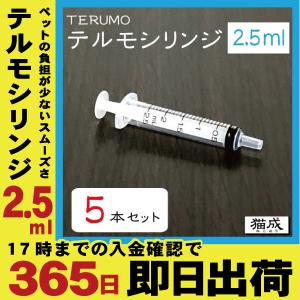 【5本セット】2.5ml TERUMO テルモシリンジ 中口 針なし 注射器  猫用犬用に使える SS-02SZ｜nekonari