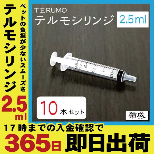 【10本セット】2.5ml TERUMO テルモシリンジ 中口 針なし 注射器  猫用犬用に使える ...