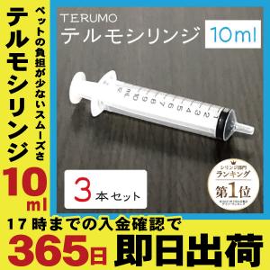 【3本セット】10ml TERUMO テルモシリンジ 中口 針なし 注射器  猫用犬用に使える SS-10SZ