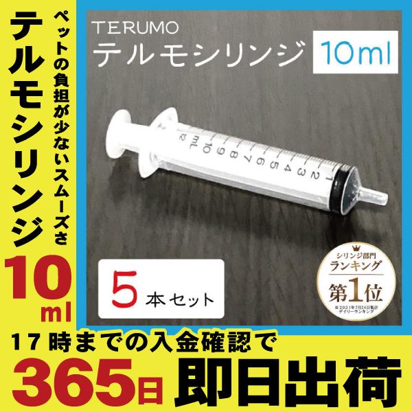 【5本セット】10ml TERUMO テルモシリンジ 中口 針なし 注射器  猫用犬用に使える SS...