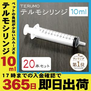 【20本セット】10ml TERUMO テルモシリンジ 中口 針なし 介護 注射器  猫用犬用に使える SS-10SZ