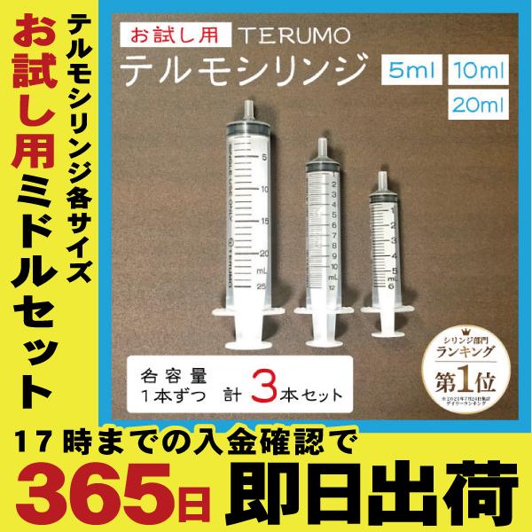 【各１本ずつ3種セット】お試し用 TERUMO テルモシリンジ 5ml 10ml 20ml 中口 横...