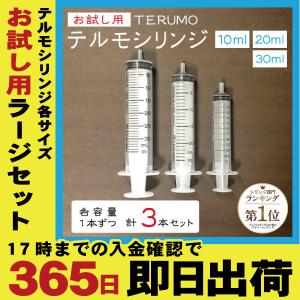 【各１本ずつ３種セット】お試し用 TERUMO テルモシリンジ 10ml 20ml 30ml 中口 横口 針なし 注射器  猫用犬用に使える