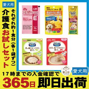 介護食・補助食いろいろお試しパック 愛犬用 犬用フード