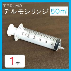 【1本】50ml TERUMO テルモシリンジ 横口 針なし 注射器 犬猫の皮下点滴 補液に