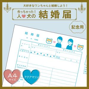 【アクアマリンcolor】犬と結婚しよう！人と犬のための結婚届 幸せを形にする記念品 婚姻届【猫成オリジナル商品】