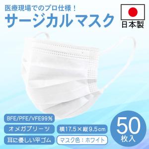 日本製 サージカルマスク 50枚入 ホワイト 17.5×9.5cm オメガプリーツ 平ゴム 3層構造 BFE/PFE/VFE99％ 国産 医療用