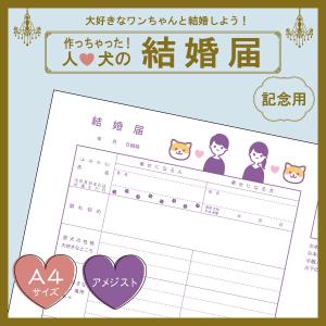【アメジストcolor】犬と結婚しよう！人と犬のための結婚届 幸せを形にする記念品 婚姻届【猫成オリジナル商品】