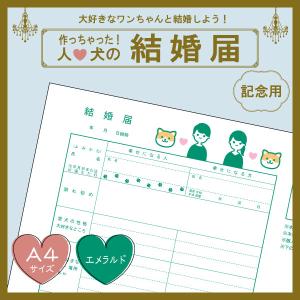【エメラルドcolor】犬と結婚しよう！人と犬のための結婚届 幸せを形にする記念品 婚姻届【猫成オリジナル商品】