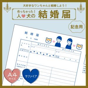 【サファイアcolor】犬と結婚しよう！人と犬のための結婚届 幸せを形にする記念品 婚姻届【猫成オリジナル商品】