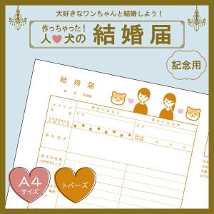 【トパーズcolor】犬と結婚しよう！人と犬のための結婚届 幸せを形にする記念品 婚姻届【猫成オリジナル商品】