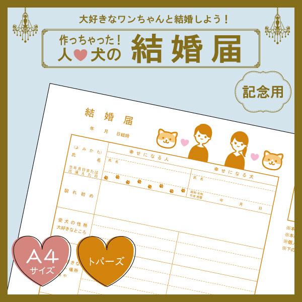 【トパーズcolor】犬と結婚しよう！人と犬のための結婚届 幸せを形にする記念品 婚姻届【猫成オリジ...