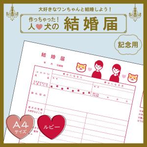 【ルビーcolor】犬と結婚しよう！人と犬のための結婚届 幸せを形にする記念品 婚姻届【猫成オリジナル商品】