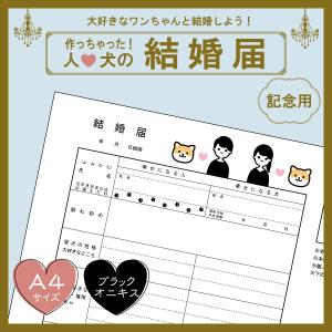 【ブラックオニキスcolor】犬と結婚しよう！人と犬のための結婚届 幸せを形にする記念品 婚姻届【猫成オリジナル商品】