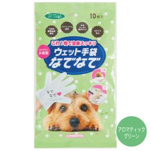 【なでるシャンプー】ウェット手袋 なでなで アロマグリーン 10枚入り ペット用シャンプー ウェットタオル 介護期にも 日本製｜nekonari