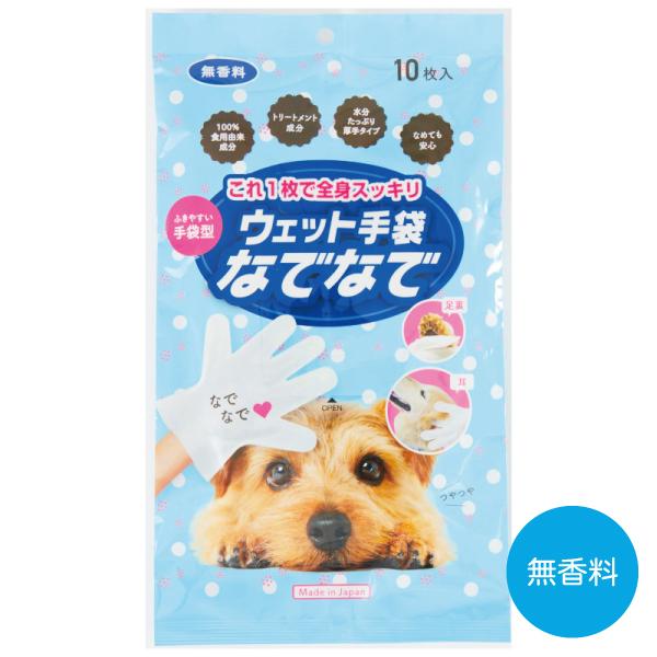 【なでるシャンプー】ウェット手袋 なでなで 無香料 10枚入り ペット用シャンプー ウェットタオル ...