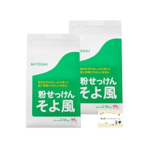 ミヨシ そよ風 洗濯洗剤 粉 せっけん 粉石鹸 粉末 微香 フローラル 2.16kg × 2袋 【まとめ買い】 おまけつき｜nekoneko39