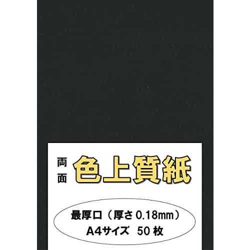 ふじさん企画 印刷用カラーペーパー コピー用紙 A4 日本製「最厚口」 色上質紙 黒 くろ 132k...