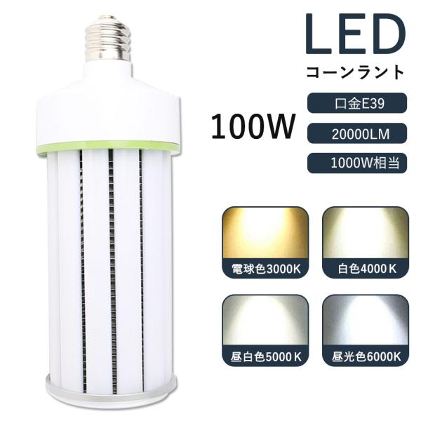 セット販売 100個 LED水銀ランプ 1000W相当 水銀灯交換用 E39 100W 20000L...