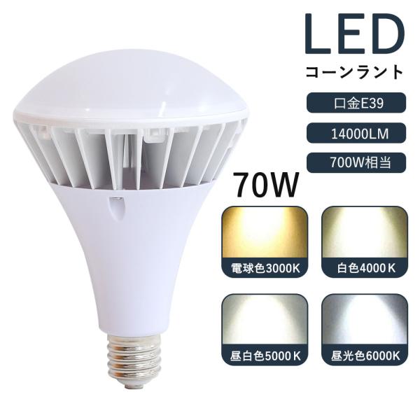 3個販売 バラストレス水銀灯70W PAR56 e39口金 IP66防水 スポットライト led ビ...