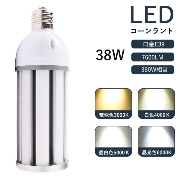 40個セット 外灯 LED照明 380W相当 LEDコーンライト LED電球 38W 水銀灯交換用 ...