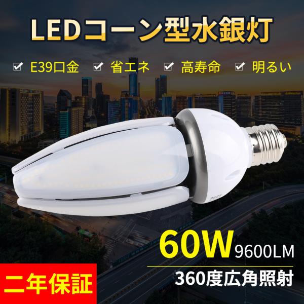 led水銀灯コーンライト60W 水銀灯安定器 水銀ランプ 水銀灯からledへ交換 E39口金 600...