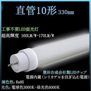 LED蛍光灯10W形 器具一体型 直管10W形 工事不要 330mm G13 LED直管形蛍光灯 電源内蔵 800LM 消費電力5W 白色 100%兼用｜nekonekoneko