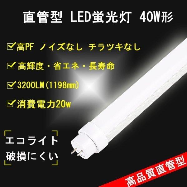 LED直管40W形 【FL40W形、FLR40形、FHF32W形 直管形 1198mm 代替】LED...