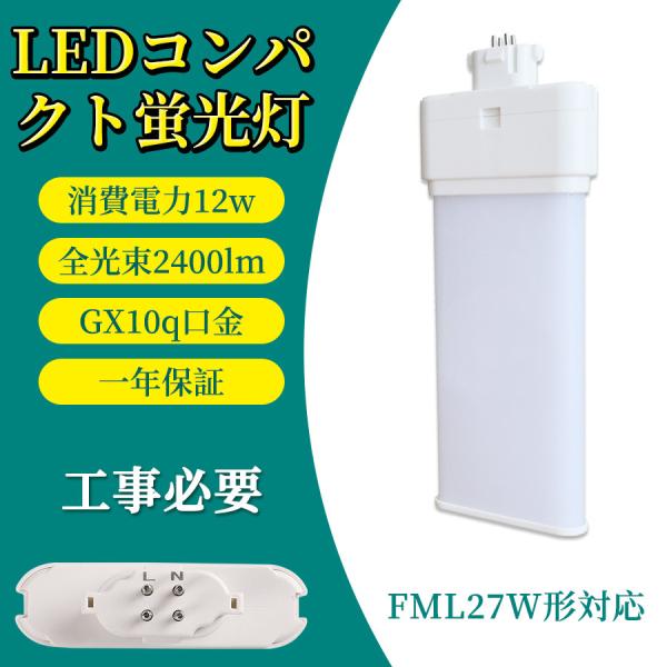 LED ツイン蛍光灯 ledに交換 FML27型（GX10q） コンパクト形FPL27形ランプの交換...