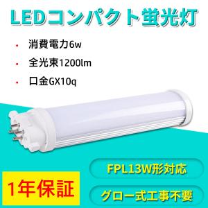 FPL13形ledコンパクト蛍光灯 工場直接販売 工事必要 GX10q口金 ツイン蛍光灯 6W 1200LM 安全 軽量 横挿し向き グロー式工事不要 CE RoHS PSE認証 1年品質保証