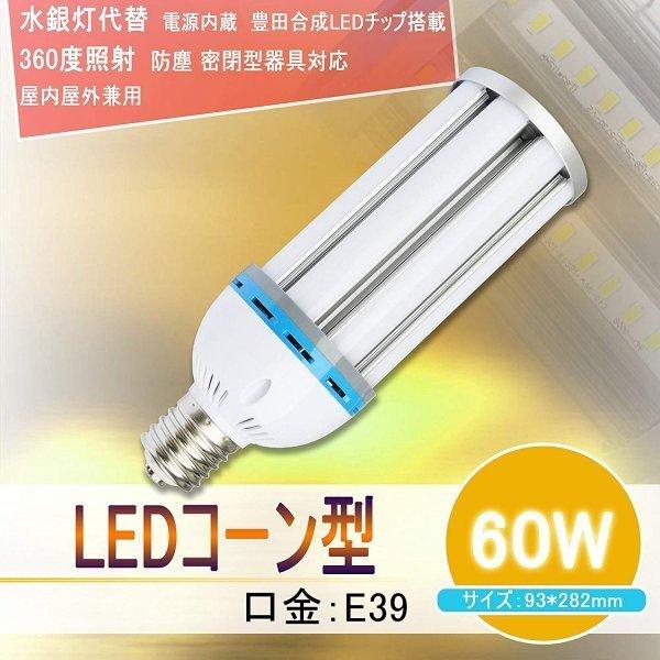 LEDコーンライト 水銀灯交換用　LEDコーン型 60W E39 9600LM 360度全方向発光 ...