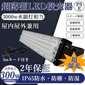 薄型投光器300w 屋外屋内照明 高輝度IP65完全防水 48000LM 防塵 耐震 照明ライト 180°回転 5m電源コード付け作業灯 工場灯 看板灯 町内の防犯灯｜nekonekoneko