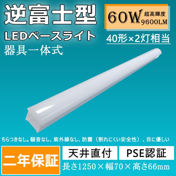 LED蛍光灯 40w形 120cm ベースライト 逆富士形  40W 天井照明 トラフ型LED 逆富...