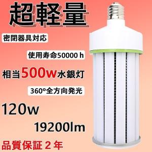 軽量型  120WLEDコーンライト 120w LED水銀ランプ  E39 消費電力120W 19200LM 発光角度360度 昼光色