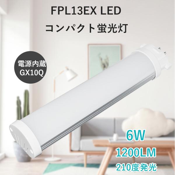 fpl13ex fpl13exl コンパクト蛍光灯 6W FPL13形代替用 LEDツイン蛍光灯 全...