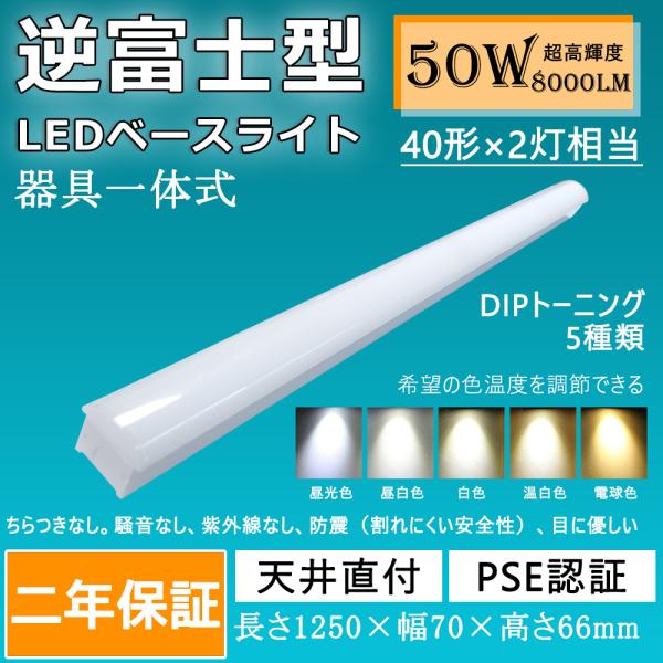 ベースライト 逆富士形 40W形 1灯式 直付形 LEDベースライト LED蛍光灯 120cm  調...