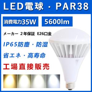 PAR38LED電球 スポットライト バラストレス水銀灯350W相当 口金E26 消費電力35W 高輝度5600LM IP65防水 50000H長寿命 LED照明 LEDビームランプ 電源内蔵｜nekonekoneko