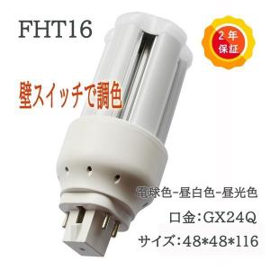 調色 LEDコンパクト形蛍光灯 FHT16EX 6W 960lm GX24Q LED蛍光灯 FHT16形 LEDタイプ コンパクト型蛍光灯 ツイン蛍光灯 fht16EX照明器具LED 電源内蔵｜nekonekoneko