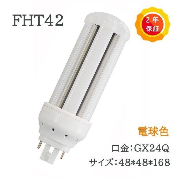 ledコンパクト蛍光灯 fht42ex fht42ex-l 消費16w 蛍光灯交換用 led化 le...