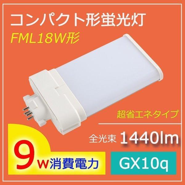 【2年保証】FML18EX LED 照明器具 LED蛍光灯 コンパクト形 FML18EX-D LED...