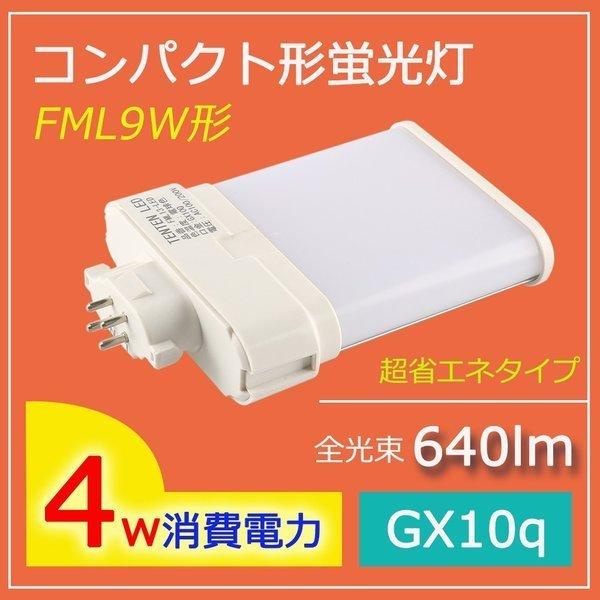 【2年保証】FML9EX-W ledコンパクト蛍光灯 消費4w GX10q 白色 蛍光灯交換用 le...