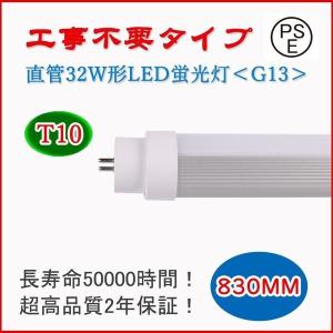 条件付き送料無料 直管32ｗ形蛍光灯 830mm 工事不要 32wLED蛍光灯 直管LEDランプ FL32 T10 白色 32ｗ相当 日本製LED直管蛍光灯 明るい 180°led蛍光灯 1本｜nekonekoneko