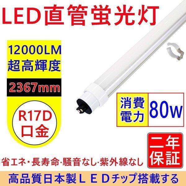 LED蛍光灯 直管 110W形 240cm 消費電力110W→80W 12000ルーメン 5000K...