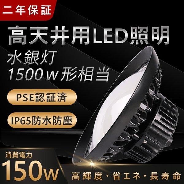 20個セット 高天井用LED150ｗ UFO型 1500Ｗ相当 倉庫工場 高天井照明 スポットライト...