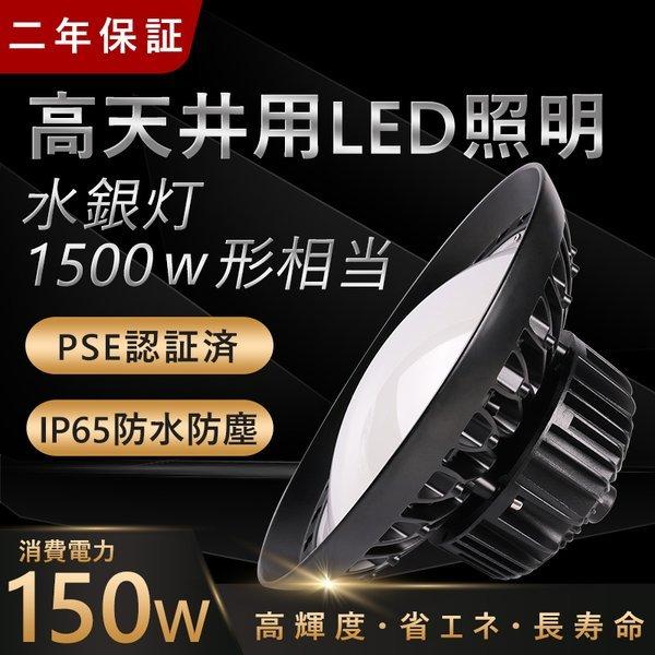 2個セット 高天井用LED150ｗ UFO型 1500Ｗ相当 倉庫工場 高天井照明 スポットライト ...