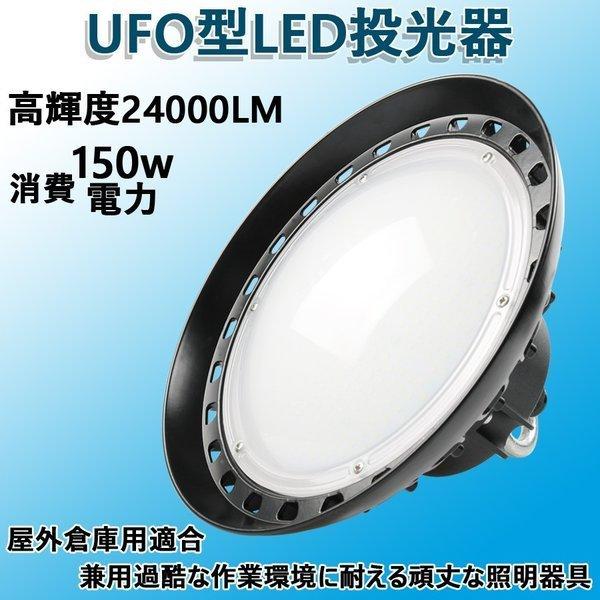 UFO型LED投光器150W LED高天井照明 円盤型投光器水銀灯 24000LM 施設照明工場照明...