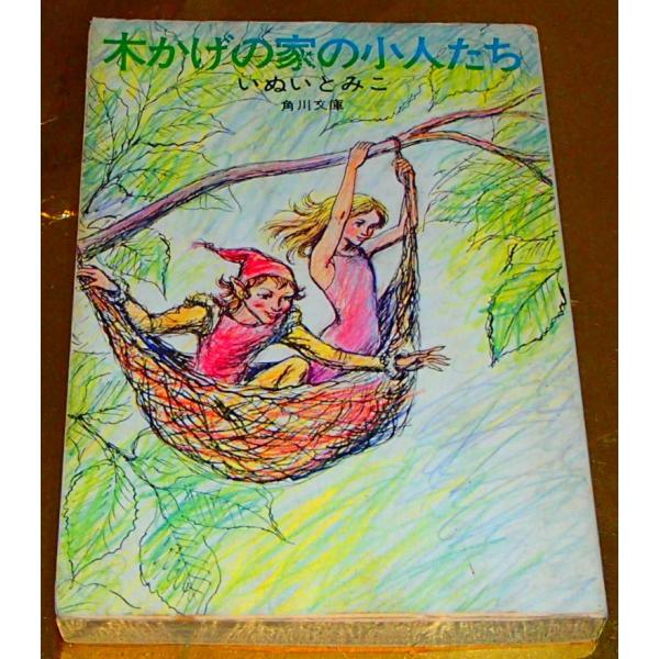 木かげの家の小人たち　いぬいとみこ（著） 角川文庫　〈ダメージ大です〉